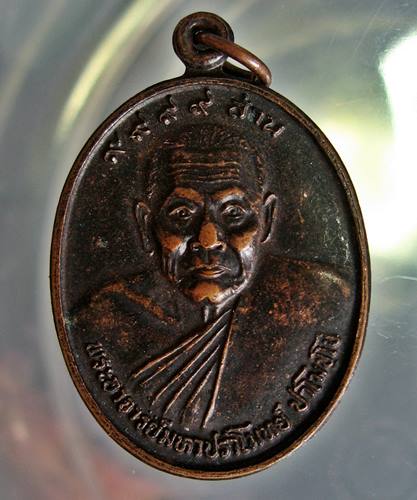 เคาะเเรก 20 บาทเลยค่ะ เหรียญพระอาจาร์ยมหาปราโมทย์ วัดป่านโครธาราม ปี 38