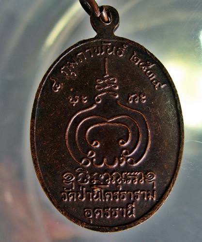 เคาะเเรก 20 บาทเลยค่ะ เหรียญพระอาจาร์ยมหาปราโมทย์ วัดป่านโครธาราม ปี 38