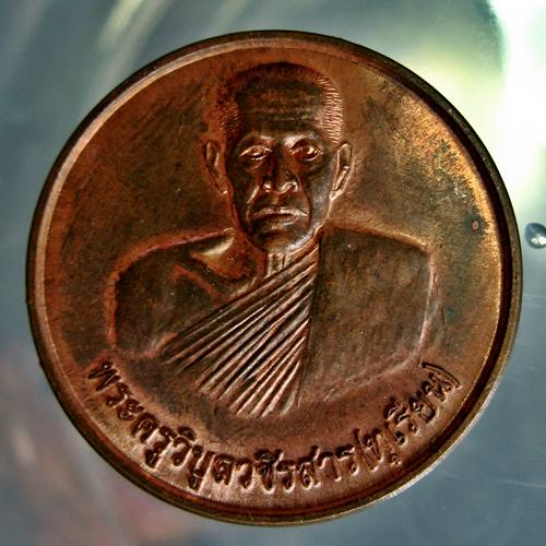เคาะเเรก 20 บาทเลยค่ะ เหรียญพระครูวิบูลวชิรสาร(ทุเรียน) วัดลักษณาราม ปี 51