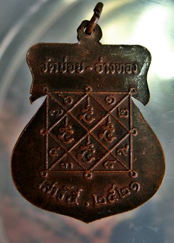 เคาะเเรก 20 บาทเลยค่ะ เหรียญพระครูสุกิจวิชาน วัดข่อย จ.อ่างทอง ปี 21