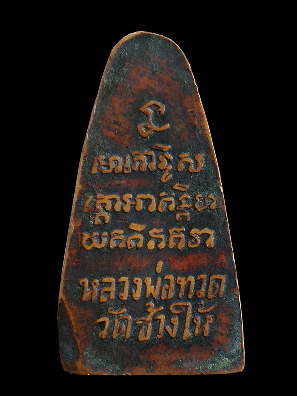 หลวงปู่ทวด วัดเอี่ยมวรนุช ปี 06 บล็อกหนานิยม