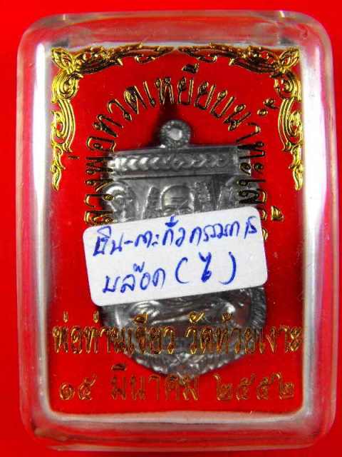 เหรียญหลวงปู่ทวดรุ่นแรก(พ่อท่านเขียววัดห้วยเงาะ)"รุ่นบารมี๘0 ปี2551"เนื้อตะกั่ว no.๑๘๗