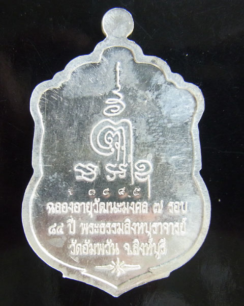 หลวงพ่อจรัญ เหรียญเสมาเนื้อเงิน