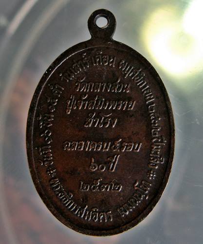 เคาะเเรก 20 บาทเลยค่ะ เหรียญพระอธิการสมจิตร วัดกลางสวน สำโรง ปี 32