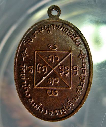 เคาะเเรก 20 บาทเลยค่ะ เหรียญหลวงปู่คำแสน วัดท่าช้าง ราชบุรี ปี 22