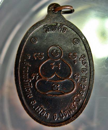 เคาะเเรก 20 บาทเลยค่ะ เหรียญพระครูสาทรพัฒนากิจ(หลวงพ่อลมูล) วัดเสด็จ ปทุมธานี ปี 36