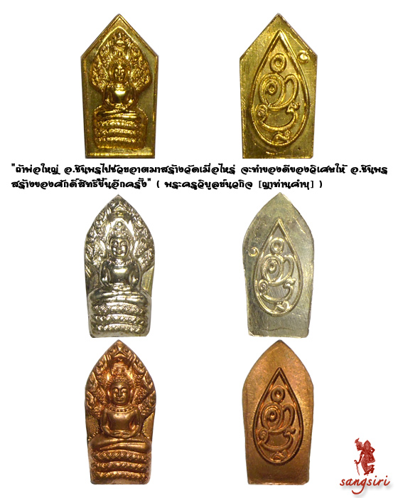 ชุด พระปรกใบมะขาม รุ่นพระกริ่งชินบัญชรอิสาน มูลนิธิหลวงปู่ทิมสร้างถวาย หลวงปู่คำบุ คุตฺตจิตฺโต