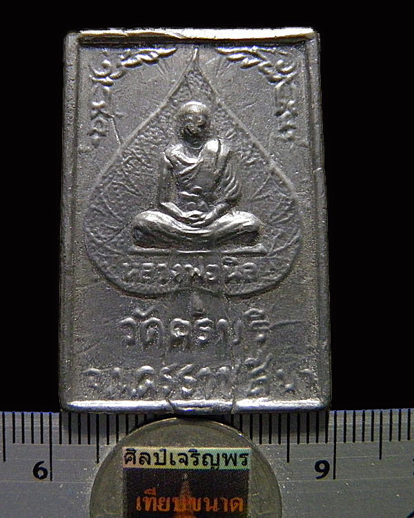 เหรียญหล่อเนื้อตะกั่ว หลวงปู่นิล วัดครบุรี จ.นครราชสีมา  พิมพ์ใหญ่นิยม หลังจารมือ พ.ศ.๒๕๑๖  