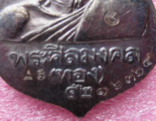 เหรียญเสมาหลวงปู่ทวด วัดสำเภาเชย ปี 52