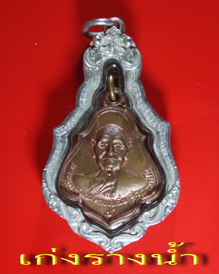 เหรียญโชคดีหลวงปู่เพิ่มปี22ผิวไฟสวยๆเลี่ยมเงินเก็บห่วงคับ