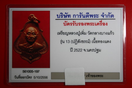 เหรียญโชคดีหลวงปู่เพิ่มปี22ผิวไฟสวยๆเลี่ยมเงินเก็บห่วงคับ