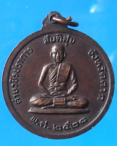 เหรียญสันติสุข จังหวัดตาก