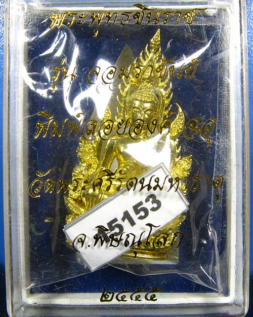 พระพุทธชินราช พิมพ์แต่งฉลุลอยองค์ เนื้อทองระฆัง รุ่น จอมราชันย์ หมายเลข 15153