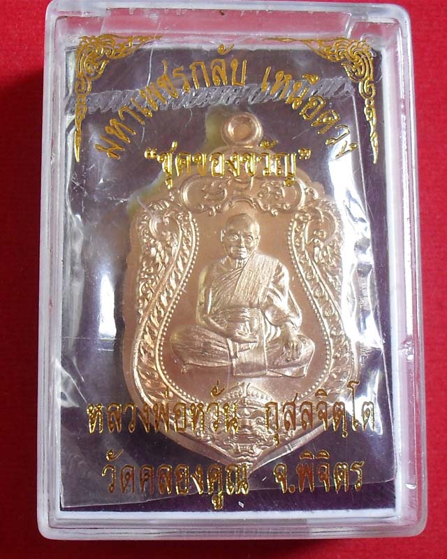 เหรียญเสมาหลวงพ่อหวั่น วัดคลองคูณ จ.พิจิตร เนื้อทองทิพย์ ไม่ตัดปีกหลังแบบ