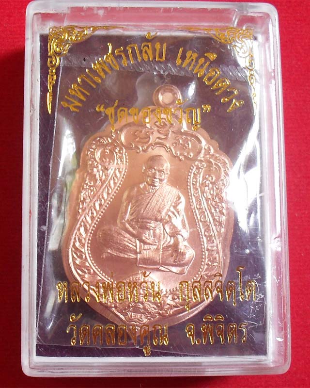 เหรียญเสมาหลวงพ่อหวั่น วัดคลองคูณ จ.พิจิตร เนื้อทองแดง ไม่ตัดปีกหลังแบบ