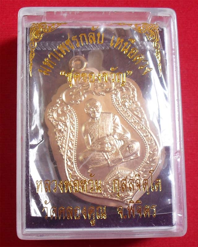 เหรียญเสมาหลวงพ่อหวั่น วัดคลองคูณ จ.พิจิตร เนื้อทองทิพย์ ไม่ตัดปีกหลังยันต์