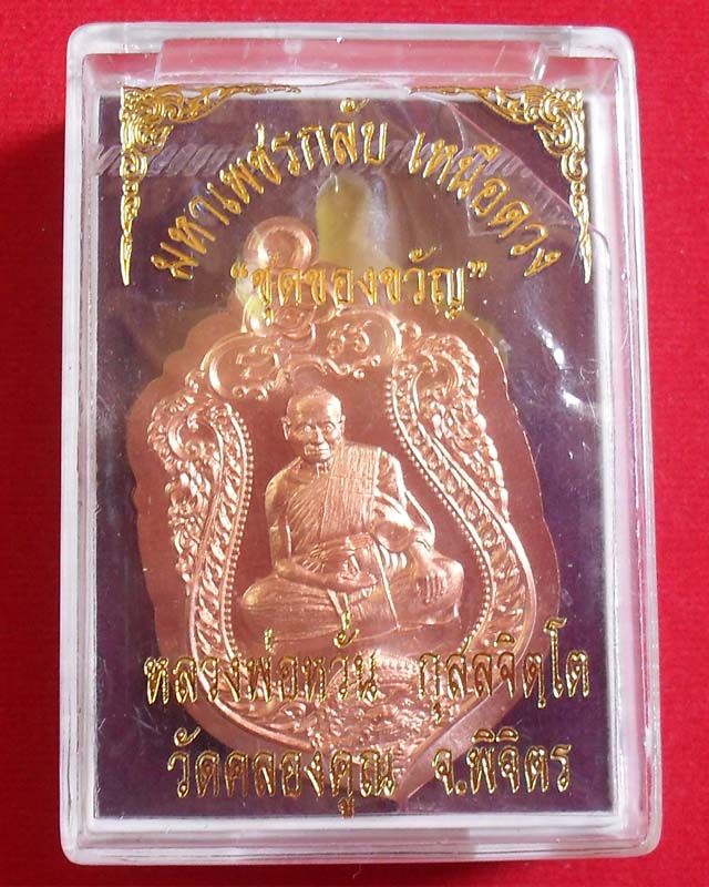 เหรียญเสมาหลวงพ่อหวั่น วัดคลองคูณ จ.พิจิตร เนื้อทองแดง ไม่ตัดปีกหลังยันต์