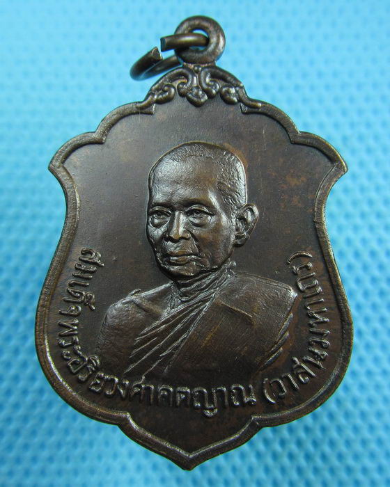 เหรียญสมเด็จพระอริยวงศาคตญาณ (วาสนมหาเถร) วัดลักขณาราม ปี 2523..เริ่ม20บาท(22/06/57-62)