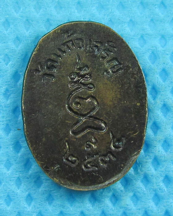 เหรียญปรกเม็ดแตงหลวงพ่อหยอด วัดแก้วเจริญ ปี2534 ..เริ่ม20บาท(22/06/57-77)