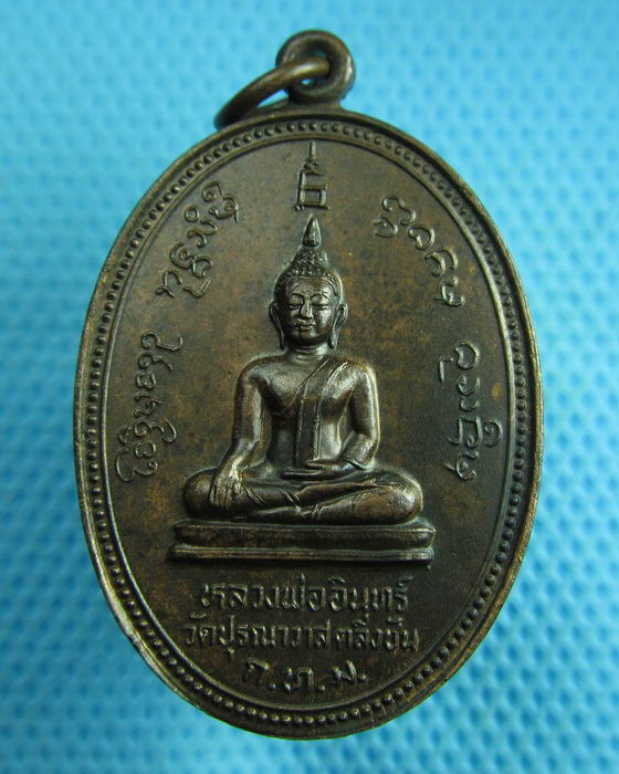 เหรียญหลวงพ่ออินทร์หลังหลวงพ่อจันทร์ วัดปุรณาวาสตลิ่งชัน กรุงเทพ ปี2524..เริ่ม20บาท(22/06/57-86)