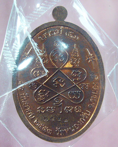 บารมี 53 หลวงพ่อสาคร วัดหนองกรับ เนื้อทองแดง
