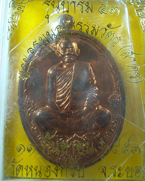 บารมี 53 หลวงพ่อสาคร วัดหนองกรับ เนื้อทองแดง