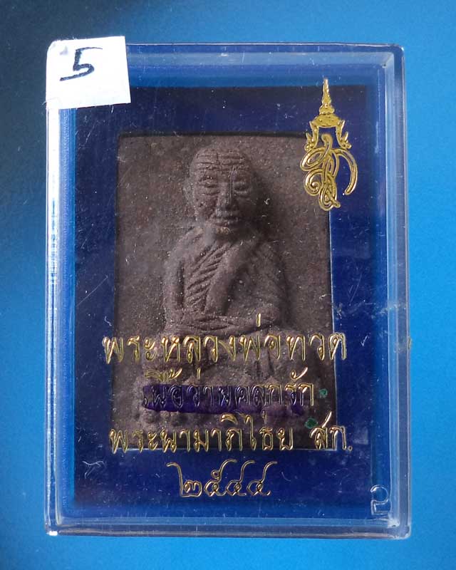 หลวงพ่อทวดพิมพ์สี่เหลี่ยมกรรมการ เนื้อว่านคลุกรัก สก.ปี 44 วัดห้วยมงคล พร้อมกล่องเดิม องค์ที่5