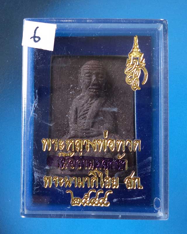 หลวงพ่อทวดพิมพ์สี่เหลี่ยมกรรมการ เนื้อว่านคลุกรัก สก.ปี 44 วัดห้วยมงคล พร้อมกล่องเดิม องค์ที่6