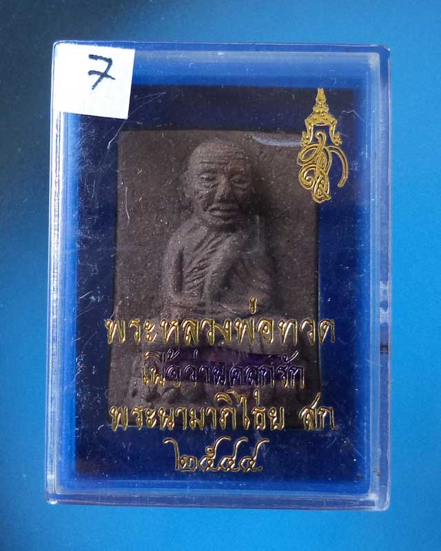 หลวงพ่อทวดพิมพ์สี่เหลี่ยมกรรมการ เนื้อว่านคลุกรัก สก.ปี 44 วัดห้วยมงคล พร้อมกล่องเดิม องค์ที่7