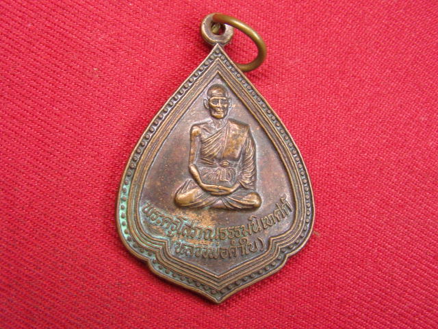 "จ่าสันต์" แดงเคาะเดียว/เหรียญหลวงพ่อคำใบ  รุ่น ๑  วัดนาโบสถ์  ตาก