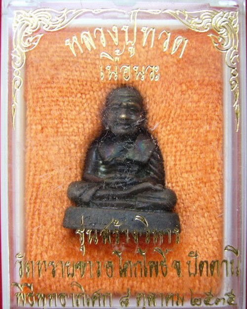 หลวงปู่ทวด รุ่นสร้างวิหาร วัดทรายขาว ปี 35