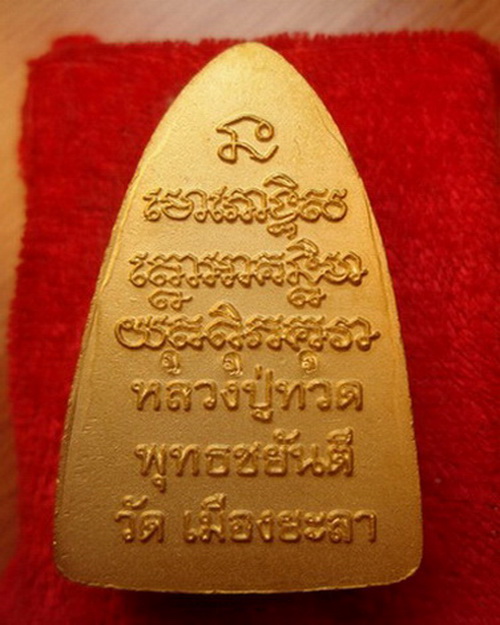 เตารีดลป.ทวดพ่อท่านฉิ้นวัดเมืองยะลาหน้าอาปาเช่หลังตัวหนังสือเนื้อทองบรอนฃ์ชุบทองคำแท้พ่นทรายฃาตินลงย