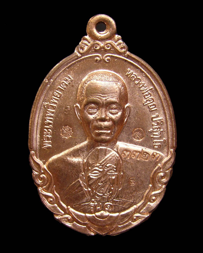 เหรียญหลวงพ่อคูณ รุ่นกายเทพ เนื้อทองแดงผิวไฟ หมายเลข 3323