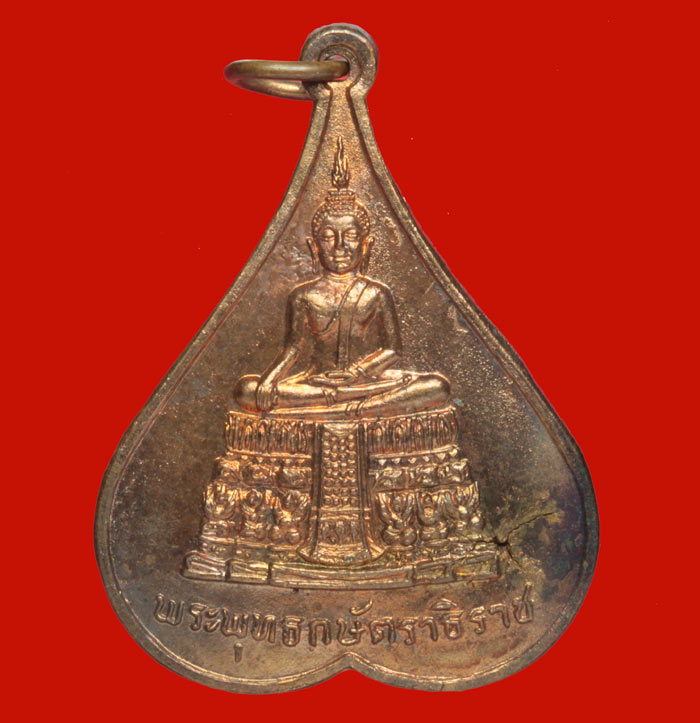เหรียญพระพุทธกษัตราธิราช หลวงพ่อเทียม วัดกษัตราฯ พระนครศรีอยุธยา ปี ๒๕๒๐