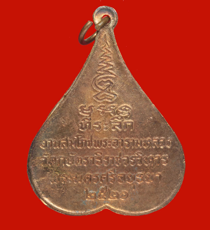 เหรียญพระพุทธกษัตราธิราช หลวงพ่อเทียม วัดกษัตราฯ พระนครศรีอยุธยา ปี ๒๕๒๐