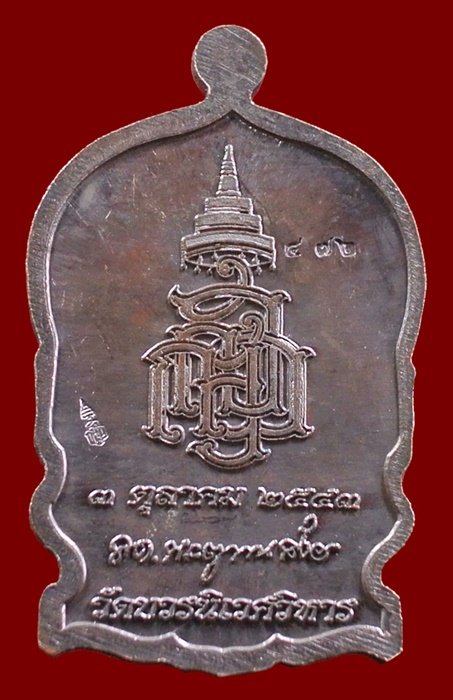 เหรียญนั่งพานใหญ่ ญสส.ปี 43 สัมฤทธิ์หน้าทอง สมเด็จพระสังฆราช วัดบวรฯ ตอกโค้ดและหมายเลข 472