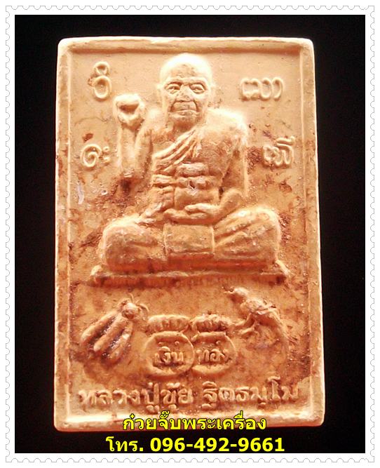 พระเนื้อผง หลวงปู่ขุ้ย วัดซับตะเคียน จ.เพชรบูรณ์