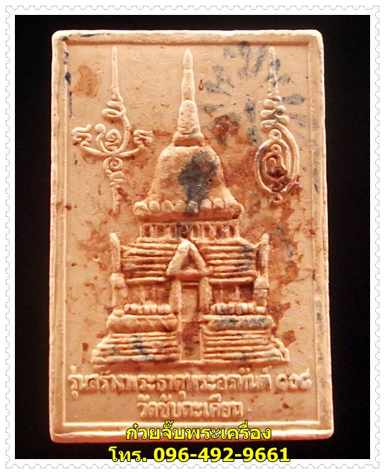 พระเนื้อผง หลวงปู่ขุ้ย วัดซับตะเคียน จ.เพชรบูรณ์