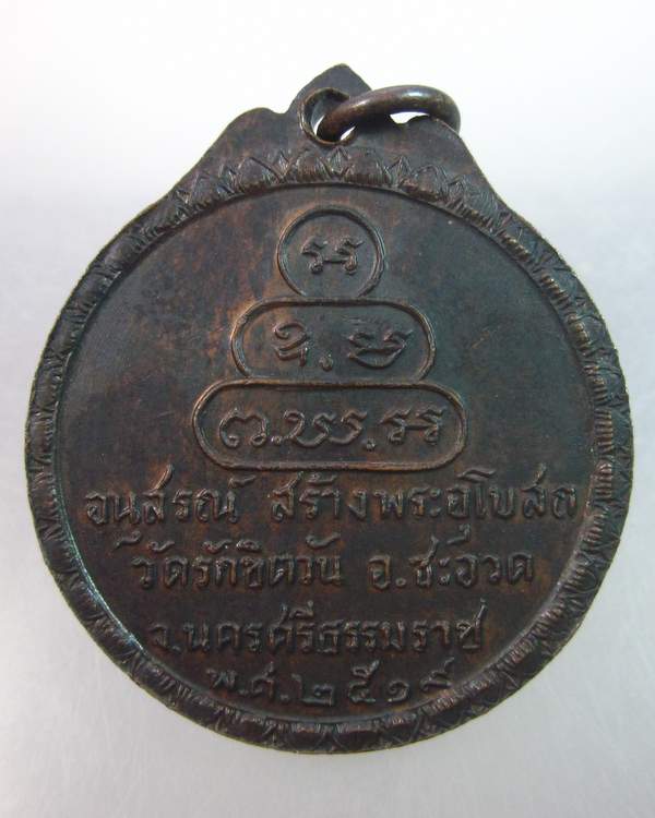 เหรียญท่านเจ้าคุณนรฯ ออกวัดรักขิตวัน จ.นครศรีธรรมราช ปี๑๙ สวยมากครับ