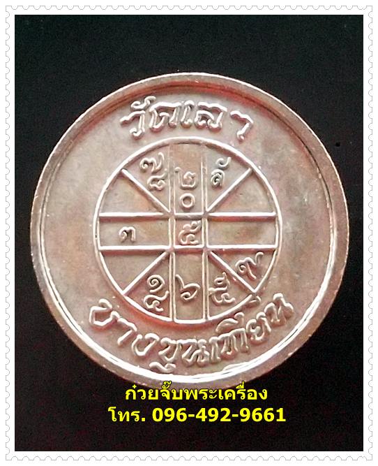เหรียญรัชกาลที่ 5 วัดเลา กรุงเทพฯ