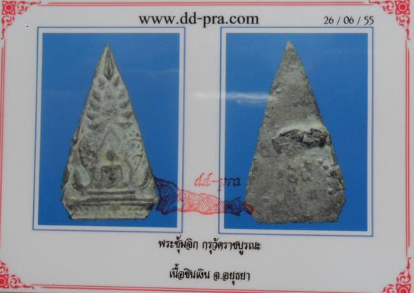 พระซุ้มจิก เนื้อชินเงิน กรุวัดราชบูรณะ จ.อยุธยา พร้อมบัตรรับรองเวปดีดี-พระ