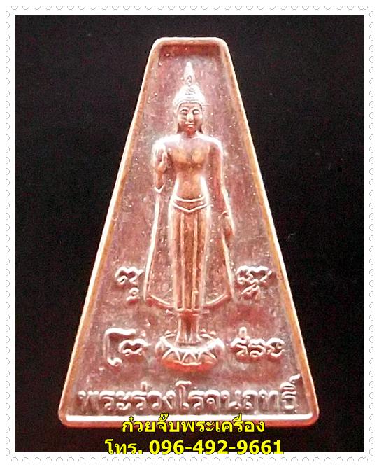 เหรียญพระร่วงโรจนฤทธิ์ งานนมัสการพระปฐมเจดีย์ ปี 2548
