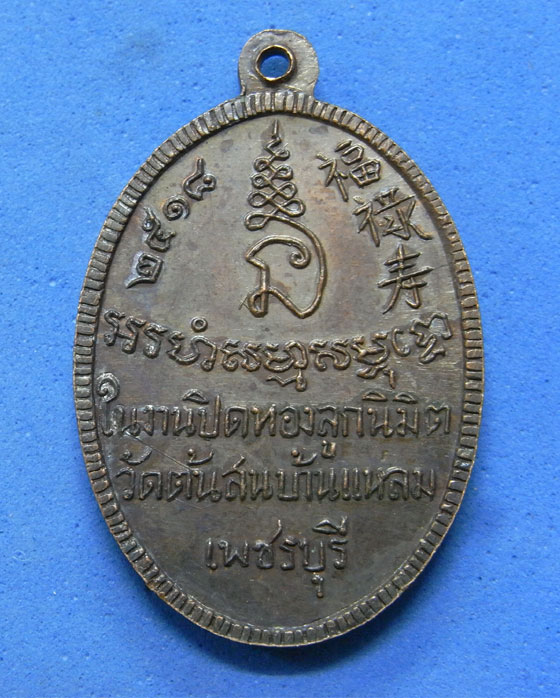 เหรียญหลวงพ่อสัมฤทธิ์ วัดต้นสน เพชรบุรี ปี 18
