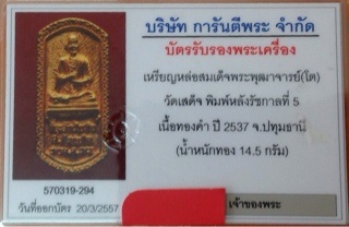 เหรียญหล่อ สมเด็จพระพุฒาจารย์โต วัดเสด็จ พิมพ์หลังรัชกาลที่ 5 เนื้อทองคำ ปี2537 จ. ปทุมธานี
