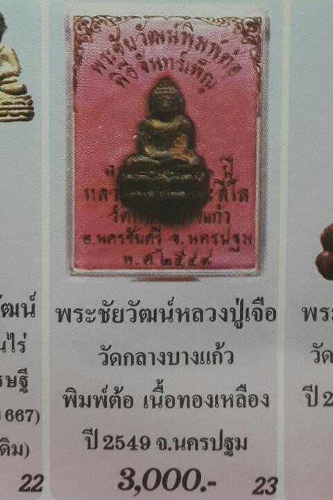 พระชัยวัฒน์ ปี49 หลวงปู่เจือ วัดกลางบางแก้ว