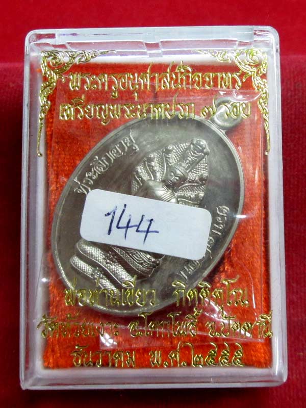 เหรียญนาคปรก ๗ รอบพ่อท่านเขียว เนื้ออัลปาก้า