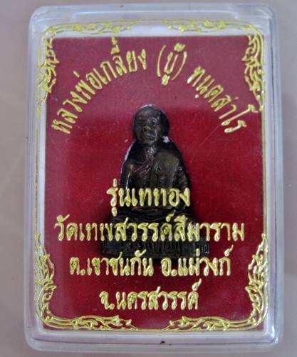 เคาะเเรก 20 บาทเลยค่ะ หลวงพ่อเกลี้ยง(บู๊) วัดเทพสวรรค์สีมาราม จ.นครสวรรค์