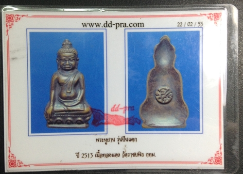 บัตรรับประกันพระแท้