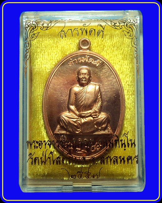 เหรียญสารพัดดีบน หลวงตาบุญหนา วัดป่าโสตถิผล เนื้อทองแดง หมายเลข 1691