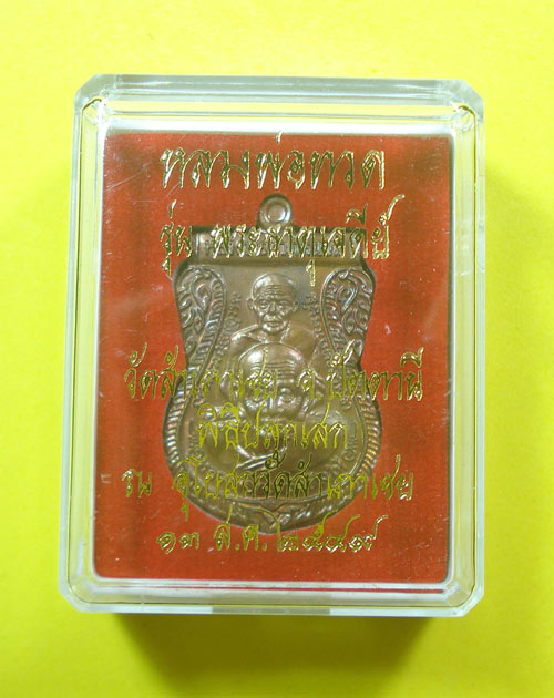 (( 250 บาท แดงคับ )เหรียญพิมพ์เสมาพุทธซ้อน หลวงปู่ทวด หลวงพ่อทอง วัดสำเภาเชย จ. ปัตตานี พร้อมกล่อง